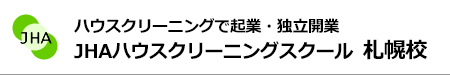 ハウスクリーニングで起業、独立開業　JHAハウスクリーニングスクール札幌校